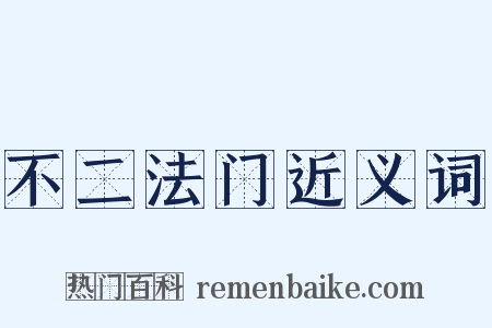 不二法门近义词是什么意思的图片